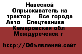 Навесной Опрыскиватель на трактор. - Все города Авто » Спецтехника   . Кемеровская обл.,Междуреченск г.